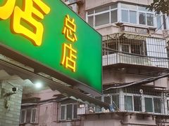 -振生清真饭店(永安道店)