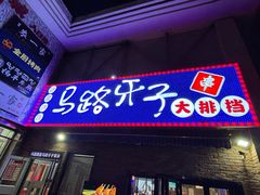 -马路牙子烧烤音乐酒馆(望京店)