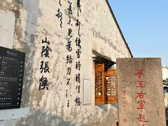 -绍兴书圣故里景区