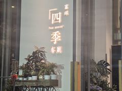 -四季餐厅·新津菜(环湖中路店)