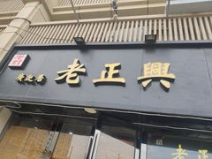-广迎居老正兴菜馆