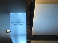 -春水堂人文茶馆(站前店)