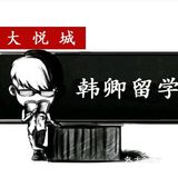 韩卿韩国留学留学-交通篇