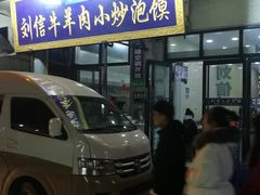 门面-刘信牛羊肉小炒泡馍(回民街店)