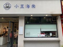 -小豆海棠(嘉兴路店)