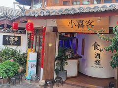 -小喜客·云南特色菜(纳西庭院店)