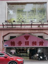 -艳芳照相馆