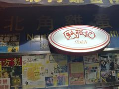 门面-利强记北角鸡蛋仔(弥敦道店 )