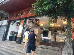 门面-成珠小凤饼(南华中路店)