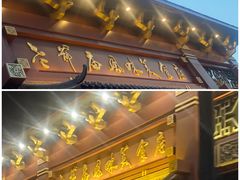 -老爷庙风味美食府(魏都大道店)