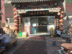 -清真·二嫂子煎饼果子(鼓楼旗舰形象店)