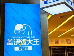 -石笨笨·盖浇饭大王(MOMOPARK店)