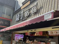 -矮子馅饼(大成路店)