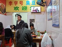大堂-李字号臭豆腐(总店)