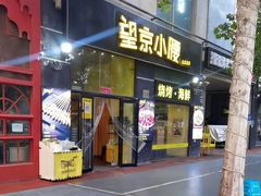 -望京小腰(北京总店)