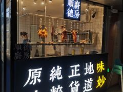 门面-味妙顺德厨房(绿地缤纷城店)
