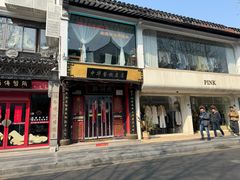 -同得兴 Since·1995 传统苏式面馆(十全街店)