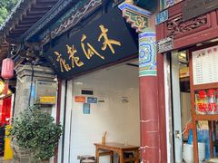 -木瓜老店
