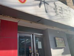门面-老字号开封灌汤包(青泥街店)