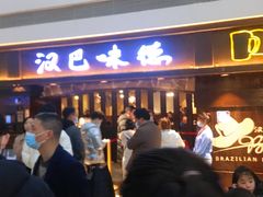 -汉巴味德(大悦城店)