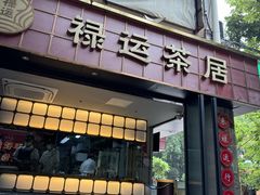 -禄运茶居·手工点心(体育西店)