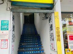 -中田·健身+普拉提(浦东金高路店)
