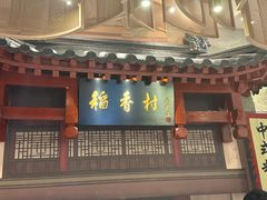 -北京稻香村(零号店)