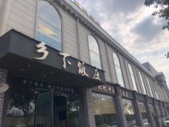 门面-广府乡下·饭庄(新港东路店)
