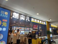 -燃尖儿自助串串火锅(新业广场店)