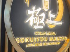 -極上萬膳·日料放题(来福士江景店)