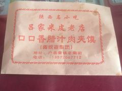 -吕家米皮