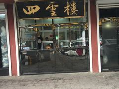 门面-四云楼烤鸡店(吉庆街店)