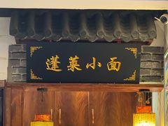 -鲁毓鲜蓬莱小面(黄山路店)