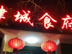 -津城食府