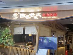 -西塔老太太泥炉烤肉(万柳华联店)