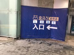 -盒马X会员店(王府井奥莱UP TOWN店)