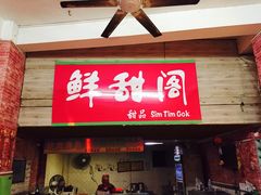 门面-鲜甜阁·甜品小吃(七星路店)