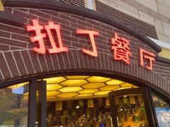 -拉丁餐厅·巴西烤肉自助(正佳广场店)