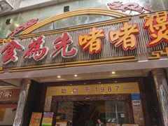 -食为先(中山七路店)