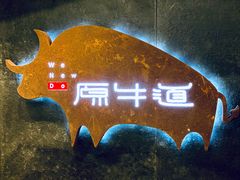 -原牛道·潮汕围炉火锅(讯美店)