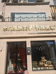 -余几肌肤美学·书颜世家