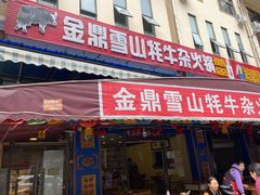 门面-金鼎雪山牦牛杂火锅(理县总店)