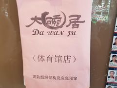 -大碗居·烤鸭·鱼头泡饼(天坛东门店)