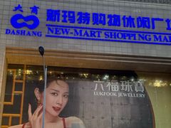 -大连商场