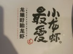 -龙巢盱眙龙虾·牛蛙·烧烤宵夜(八卦岭店)