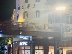 -肯德基(杭州永安店)