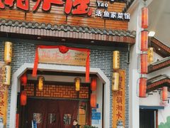 门面-湘水谣(芙蓉店)
