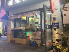 -德宝卤煮店(苹果园大街店)
