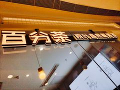 -百分茶(九洲新世界店)