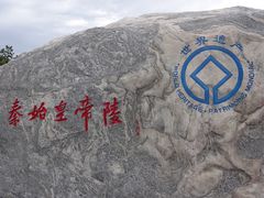 -秦始皇帝陵博物院-丽山园